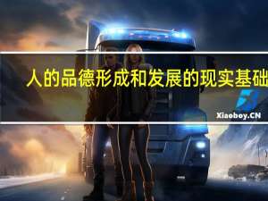 人的品德形成和发展的现实基础是