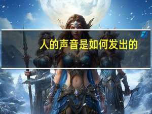 人的声音是如何发出的