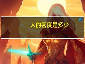 人的密度是多少