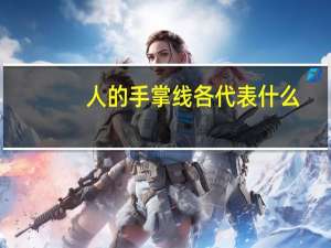 人的手掌线各代表什么