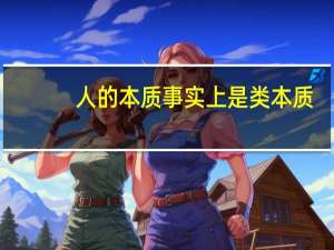 人的本质事实上是类本质（人的类本质是什么）
