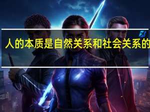 人的本质是自然关系和社会关系的总和