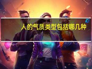 人的气质类型包括哪几种