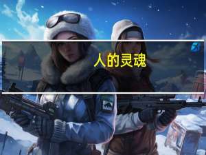 人的灵魂