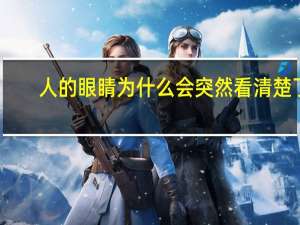 人的眼睛为什么会突然看清楚了