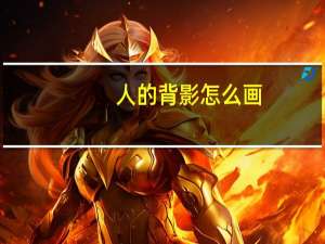 人的背影怎么画