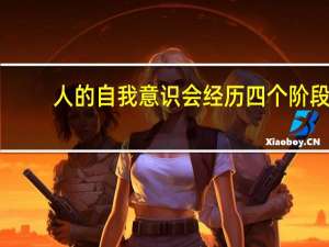 人的自我意识会经历四个阶段