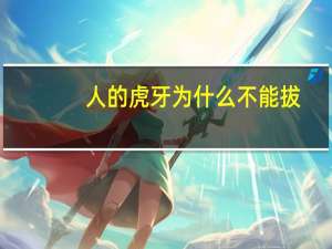 人的虎牙为什么不能拔(小虎牙为什么不能随便拔)