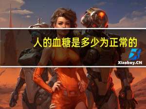 人的血糖是多少为正常的（人的血糖是多少正常）