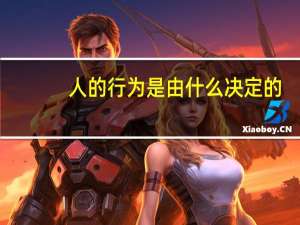人的行为是由什么决定的