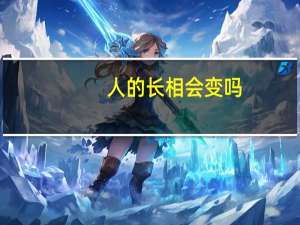 人的长相会变吗