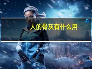 人的骨灰有什么用