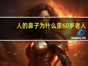 人的鼻子为什么歪 60岁老人突然鼻子歪嘴歪是什么原因导致的