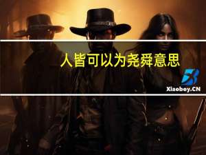 人皆可以为尧舜意思