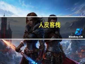 人皮客栈（人皮高跟鞋）