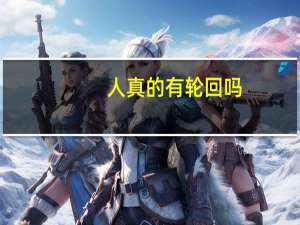 人真的有轮回吗