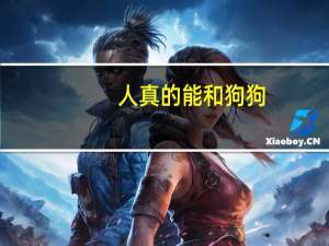 人真的能和狗狗