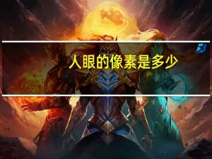 人眼的像素是多少