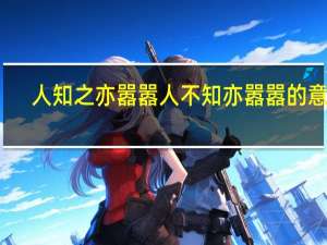 人知之亦嚣嚣人不知亦嚣嚣的意思
