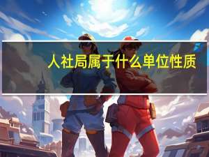 人社局属于什么单位性质