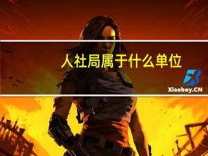 人社局属于什么单位