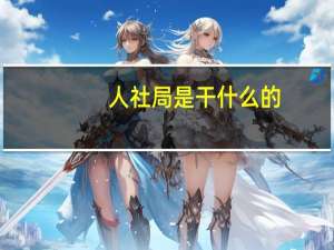 人社局是干什么的