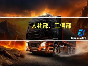 人社部、工信部：鼓励创办创新型中小企业