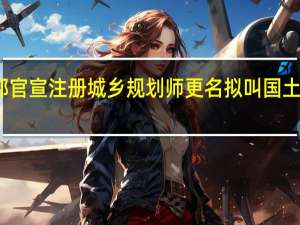 人社部官宣注册城乡规划师更名 拟叫国土空间规划师