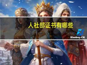 人社部证书有哪些