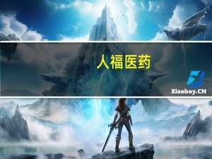 人福医药：红霉素肠溶片1-6月销售收入约占公司2023年半年度营业收入的0.19%