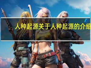 人种起源 关于人种起源的介绍