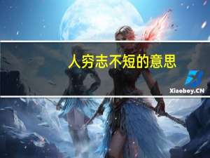 人穷志不短的意思