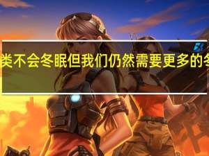 人类不会冬眠 但我们仍然需要更多的冬季睡眠