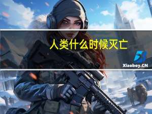 人类什么时候灭亡