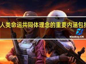 人类命运共同体理念的重要内涵包括哪些