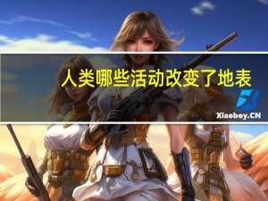 人类哪些活动改变了地表