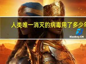 人类唯一消灭的病毒用了多少年