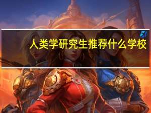 人类学研究生推荐什么学校