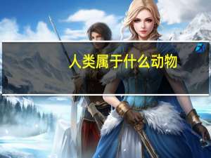 人类属于什么动物