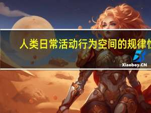 人类日常活动行为空间的规律性