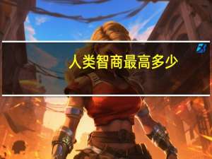 人类智商最高多少