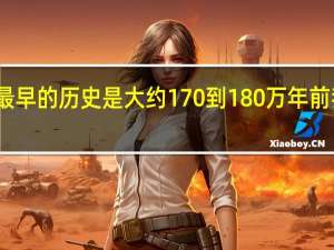 人类用火最早的历史是大约170到180万年前我国的西候度人