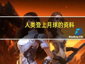 人类登上月球的资料