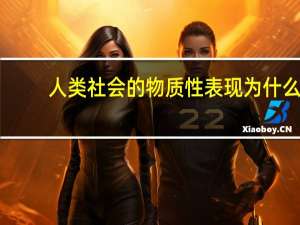 人类社会的物质性表现为什么