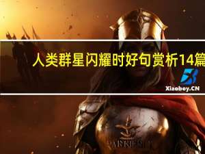 人类群星闪耀时好句赏析14篇（人类群星闪耀时好句赏析）