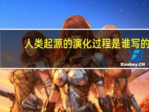 人类起源的演化过程是谁写的