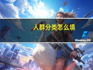 人群分类怎么填