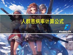 人群患病率计算公式