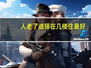 人老了选择在几楼住最好