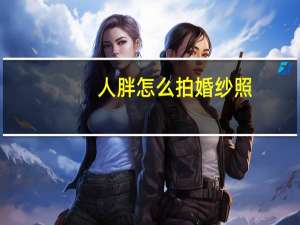 人胖怎么拍婚纱照